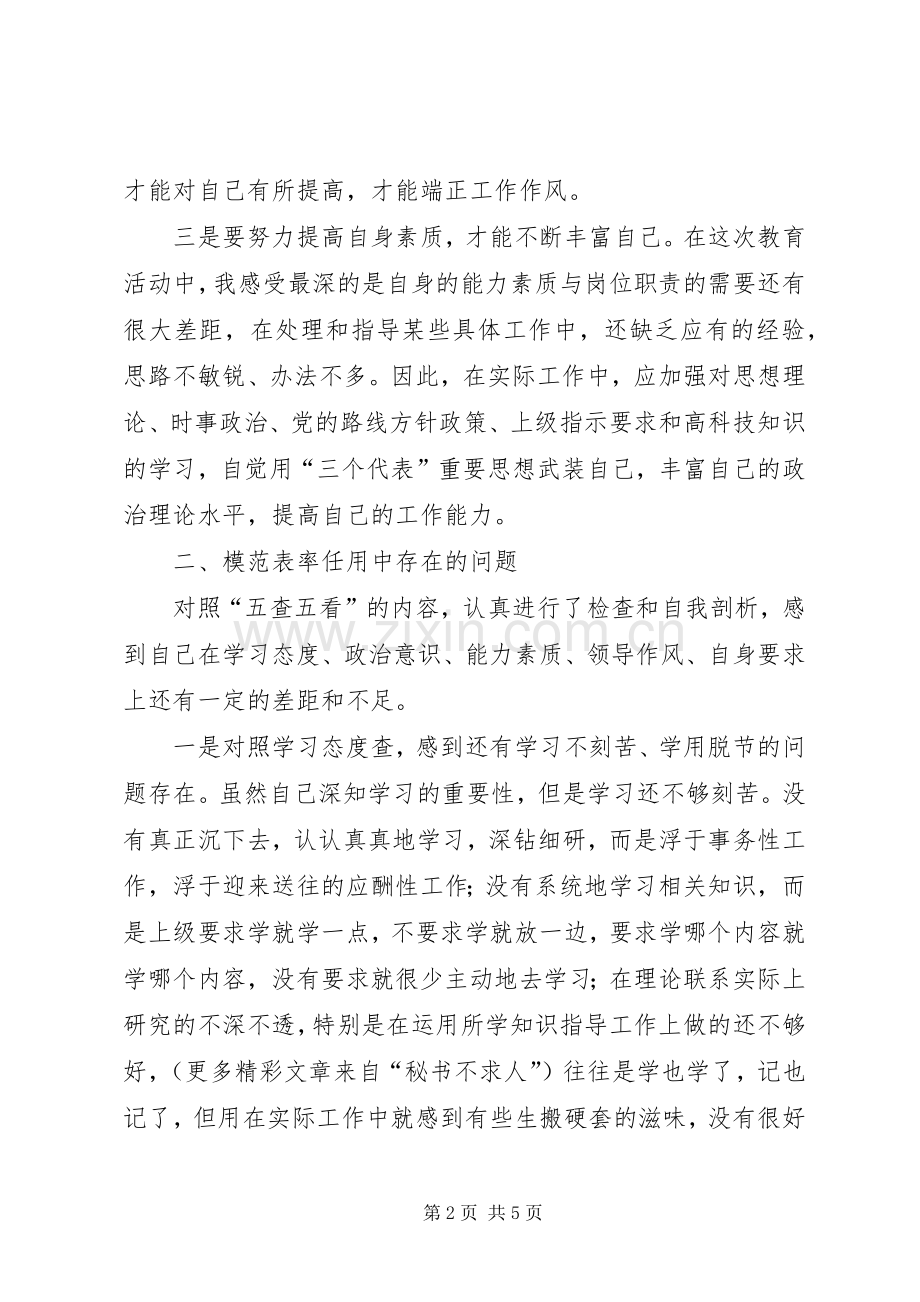 个人自查：牢记使命职责要求　争做“五个模范” .docx_第2页