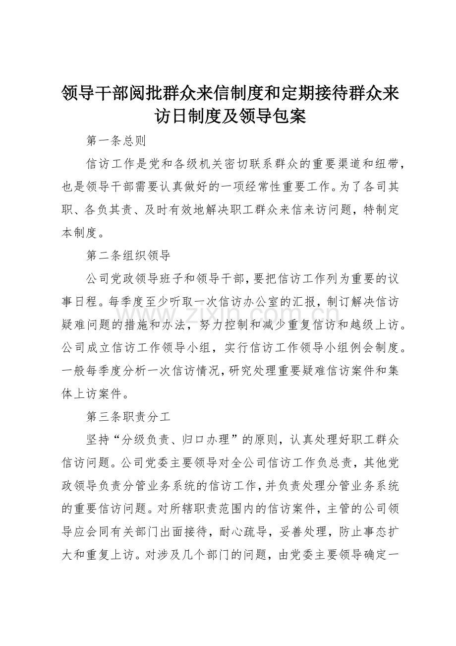 领导干部阅批群众来信规章制度和定期接待群众来访日规章制度及领导包案 .docx_第1页