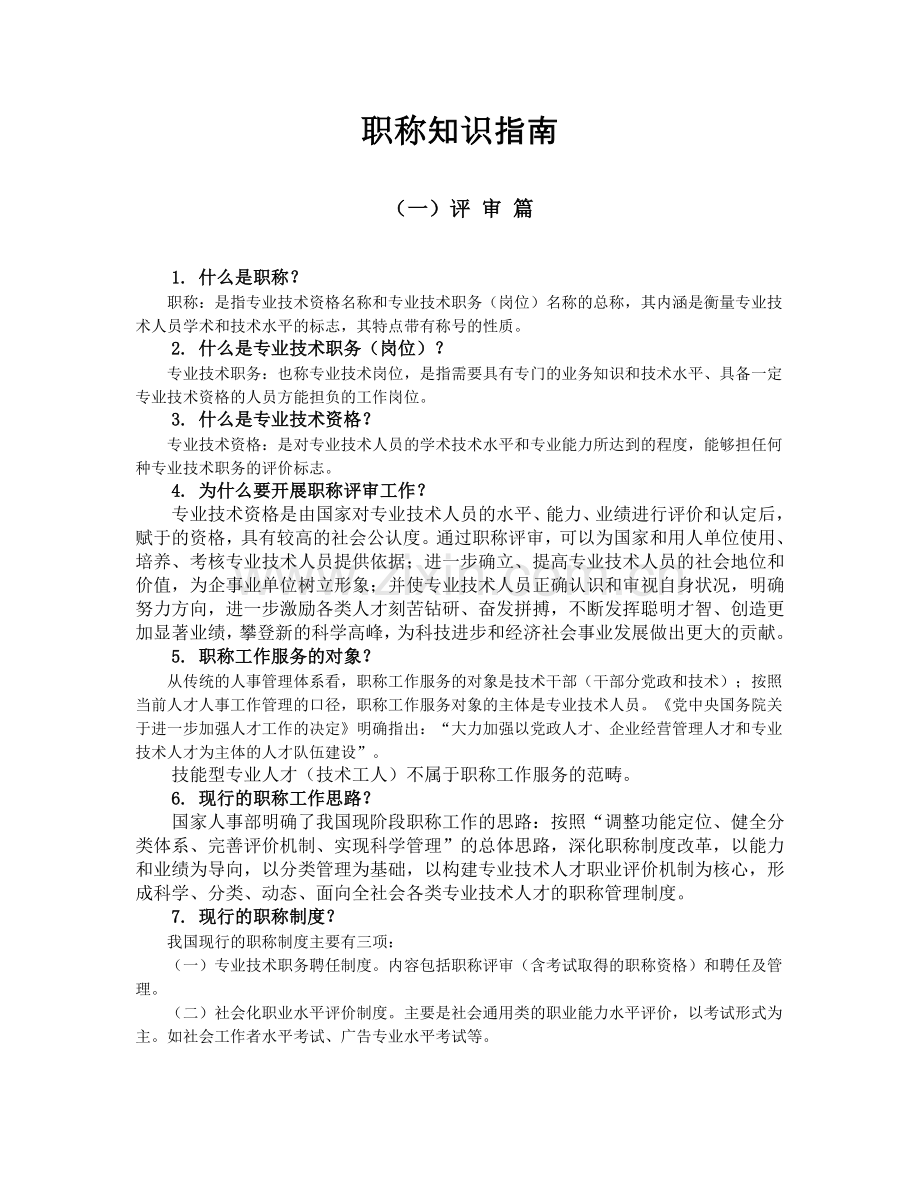 职称知识指南.doc_第1页