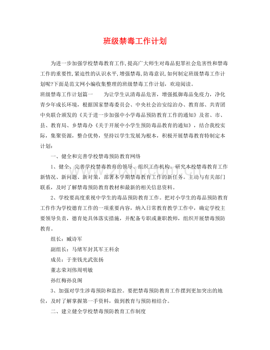 班级禁毒工作计划 .docx_第1页