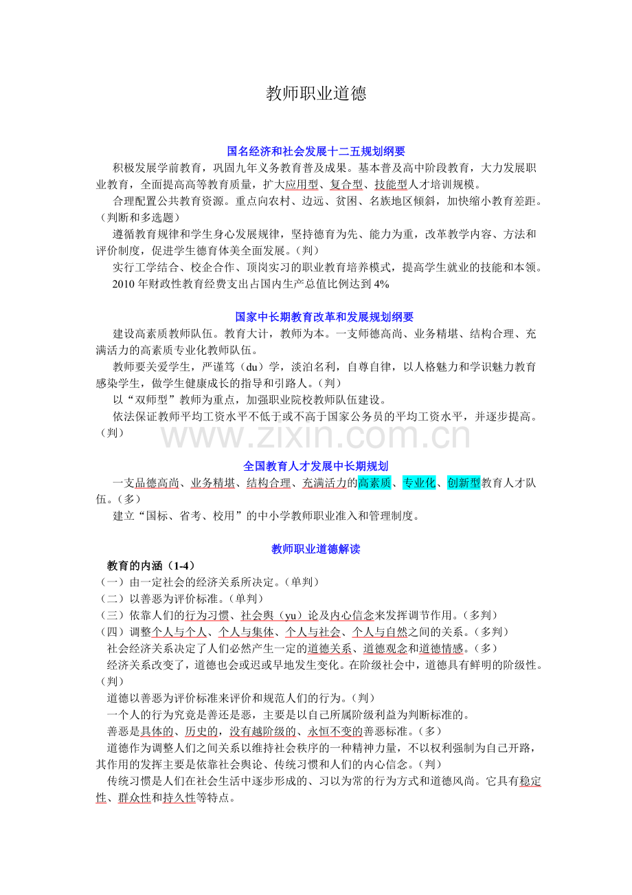 教师职业道德24.doc_第1页