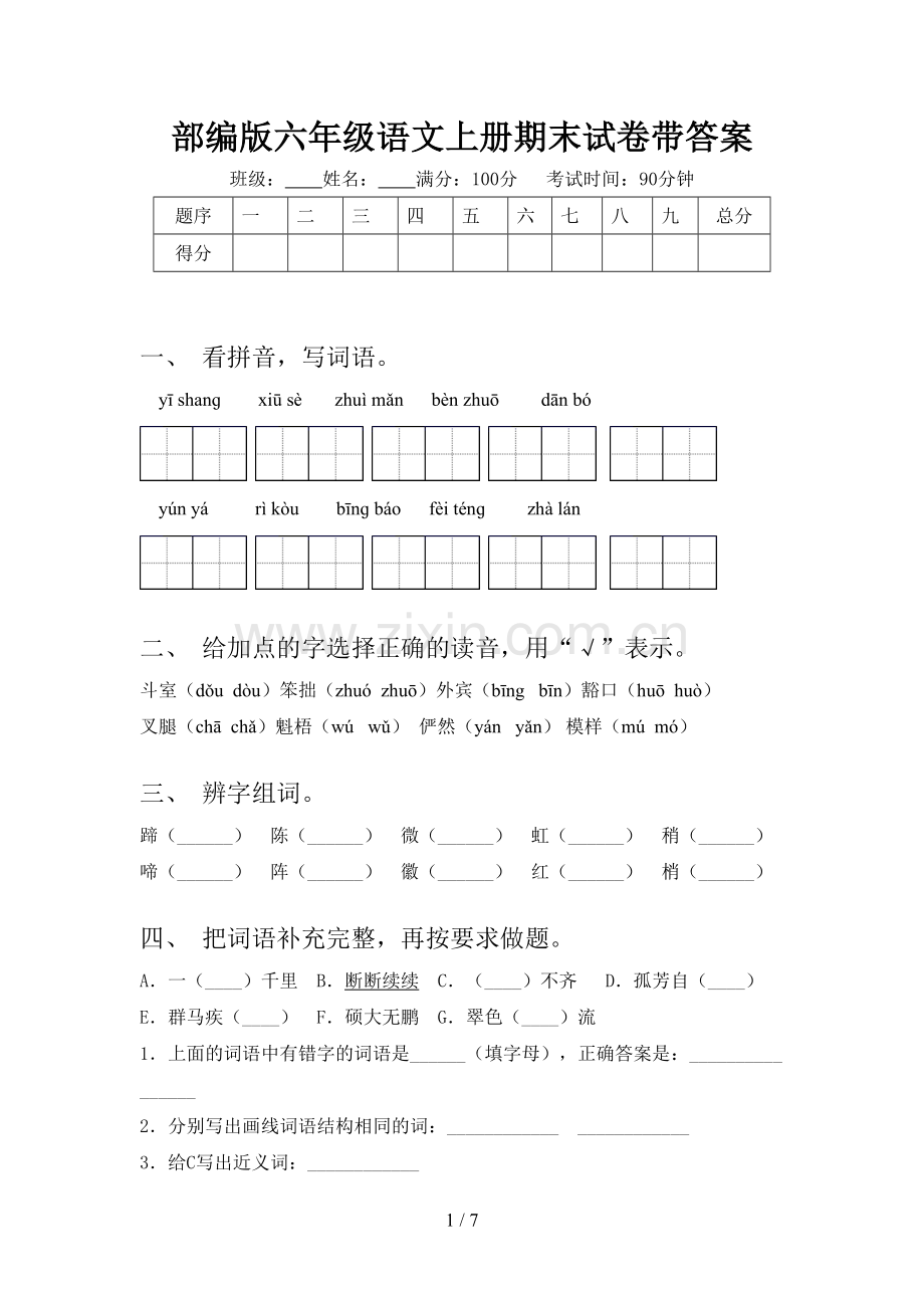 部编版六年级语文上册期末试卷带答案.doc_第1页