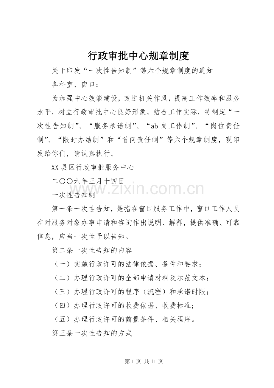 行政审批中心规章规章制度 .docx_第1页