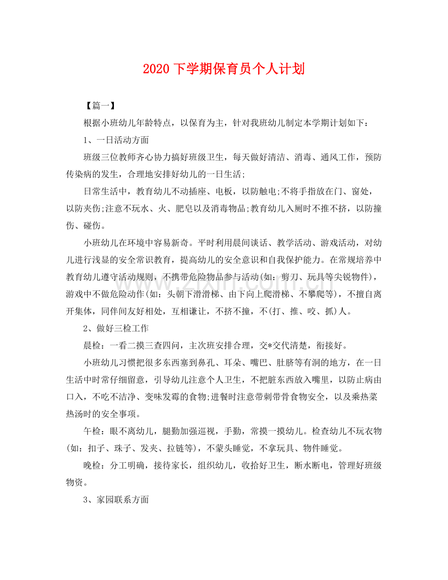 下学期保育员个人计划 .docx_第1页