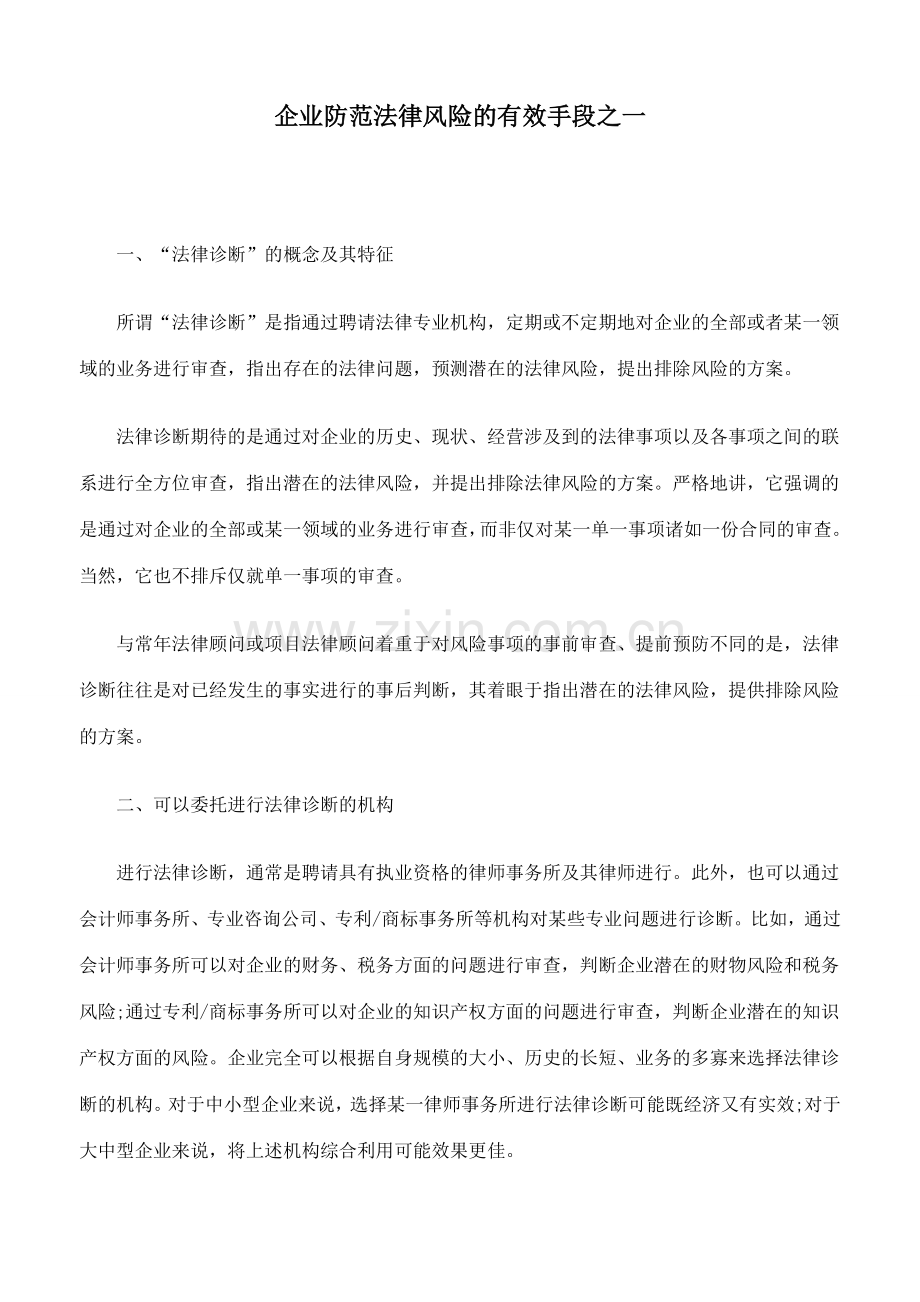 企业如何防范法律风险(办法一).doc_第1页
