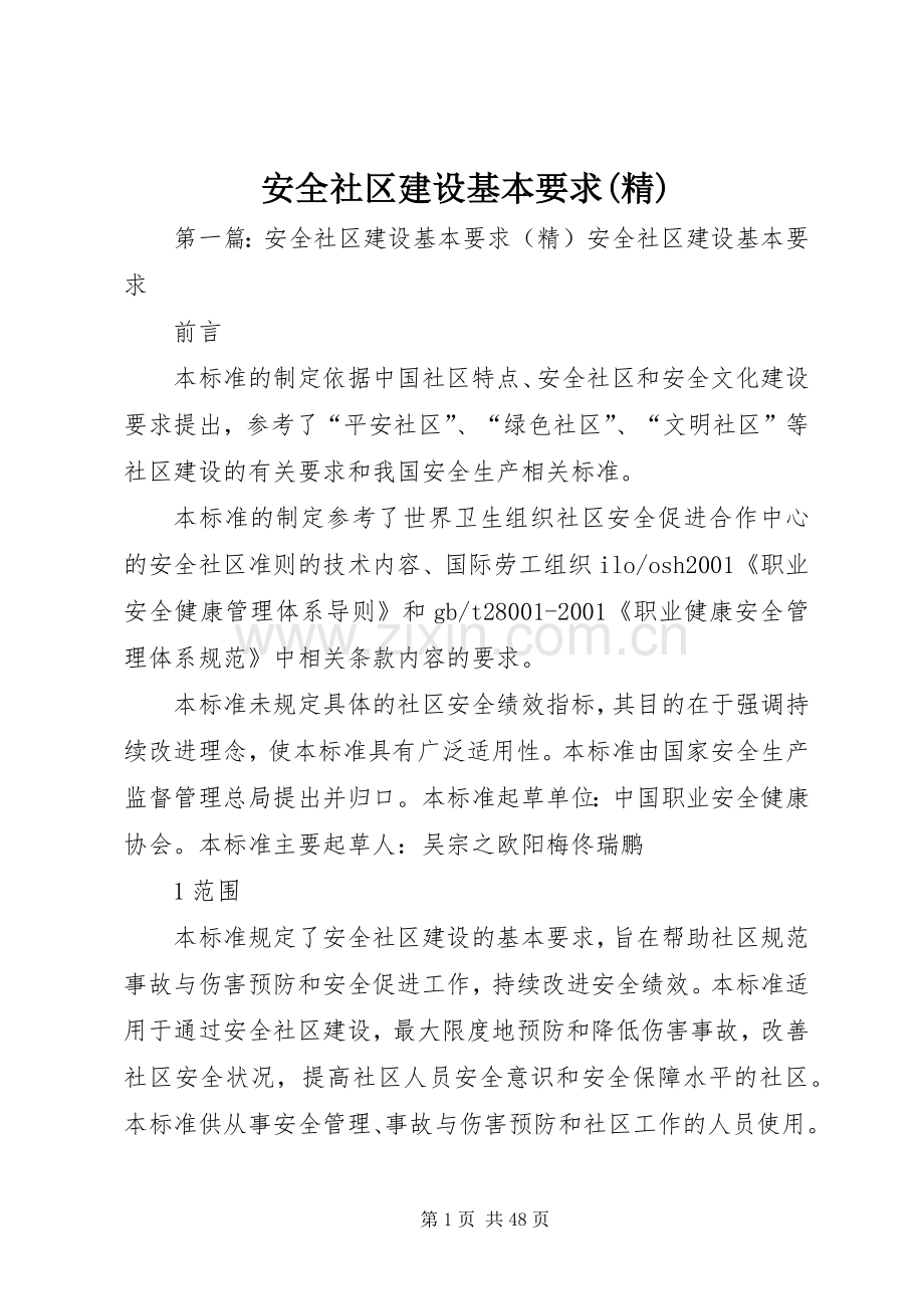 安全社区建设基本要求.docx_第1页