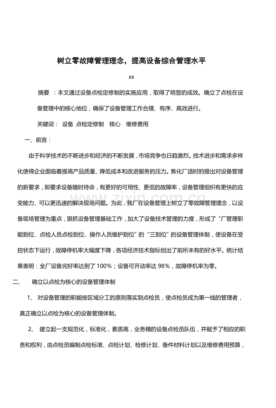 【管理论文】树立零故障管理理念-提高设备综合管理水平.doc_第1页