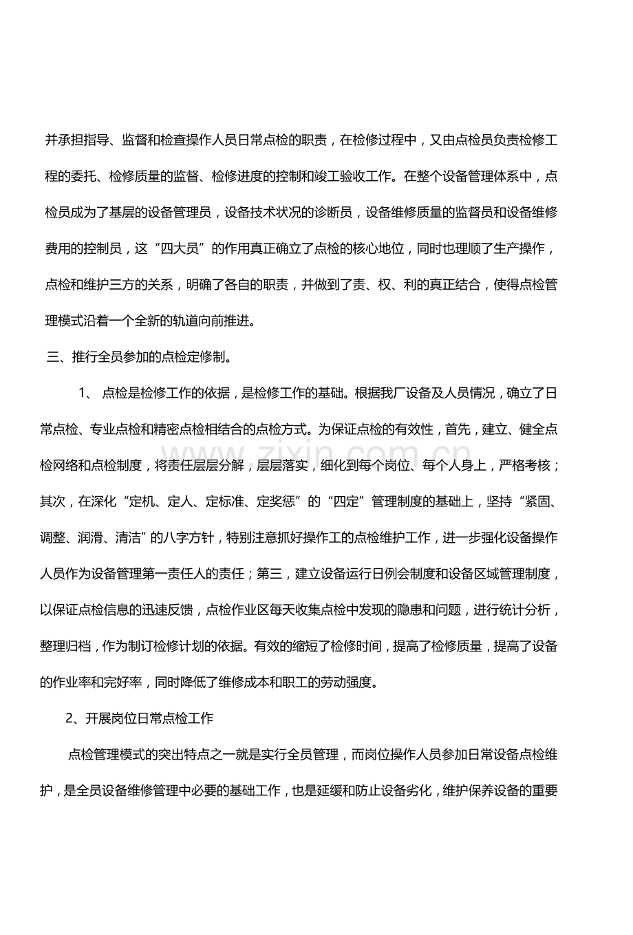 【管理论文】树立零故障管理理念-提高设备综合管理水平.doc_第2页