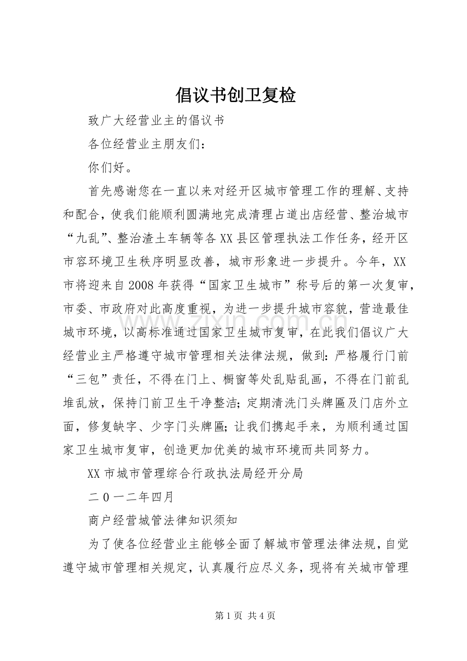倡议书范文创卫复检 (2).docx_第1页