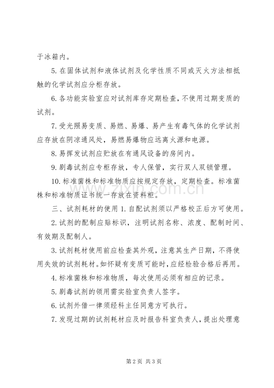 微生物检验科试剂耗材管理规章制度.docx_第2页