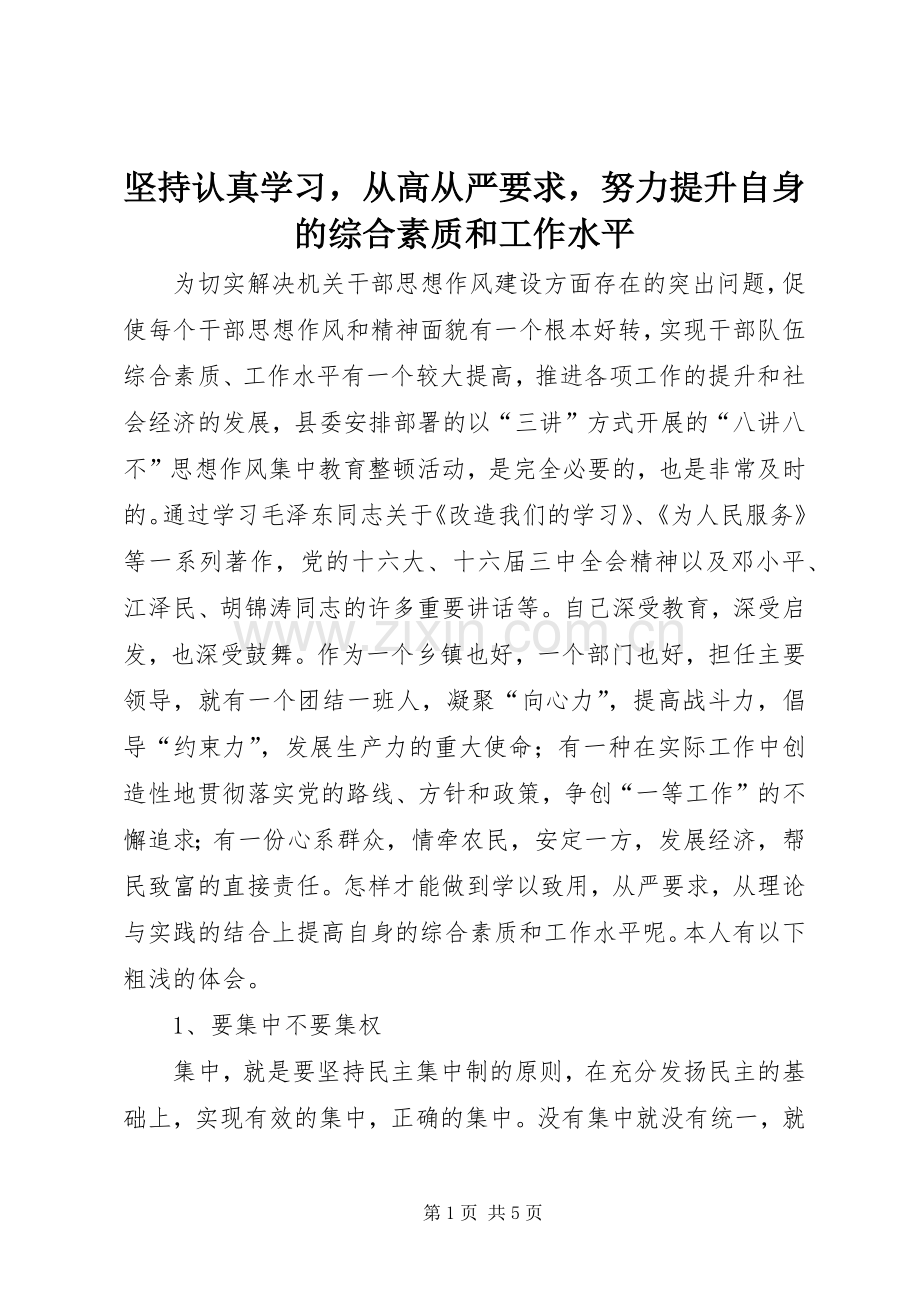 坚持认真学习从高从严要求努力提升自身的综合素质和工作水平 .docx_第1页
