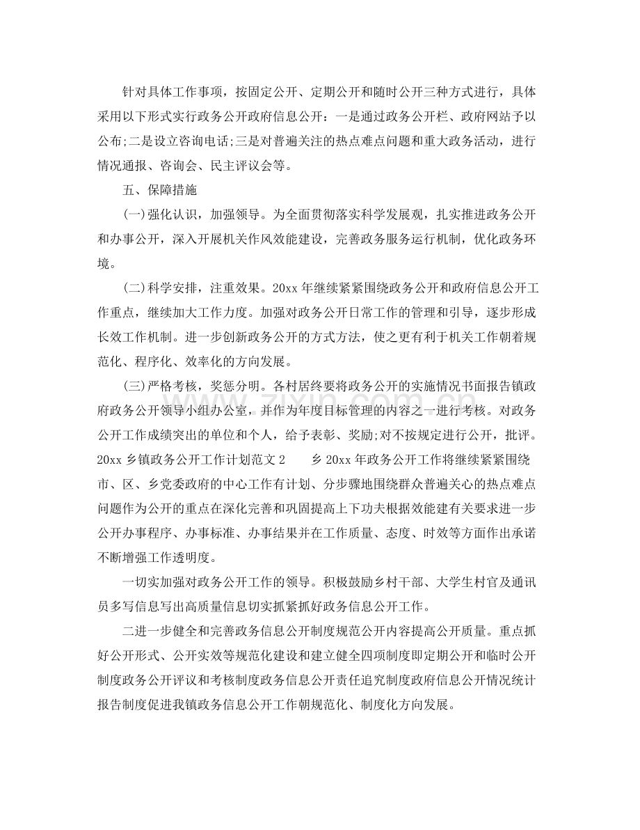 乡镇政务公开工作计划 .docx_第2页