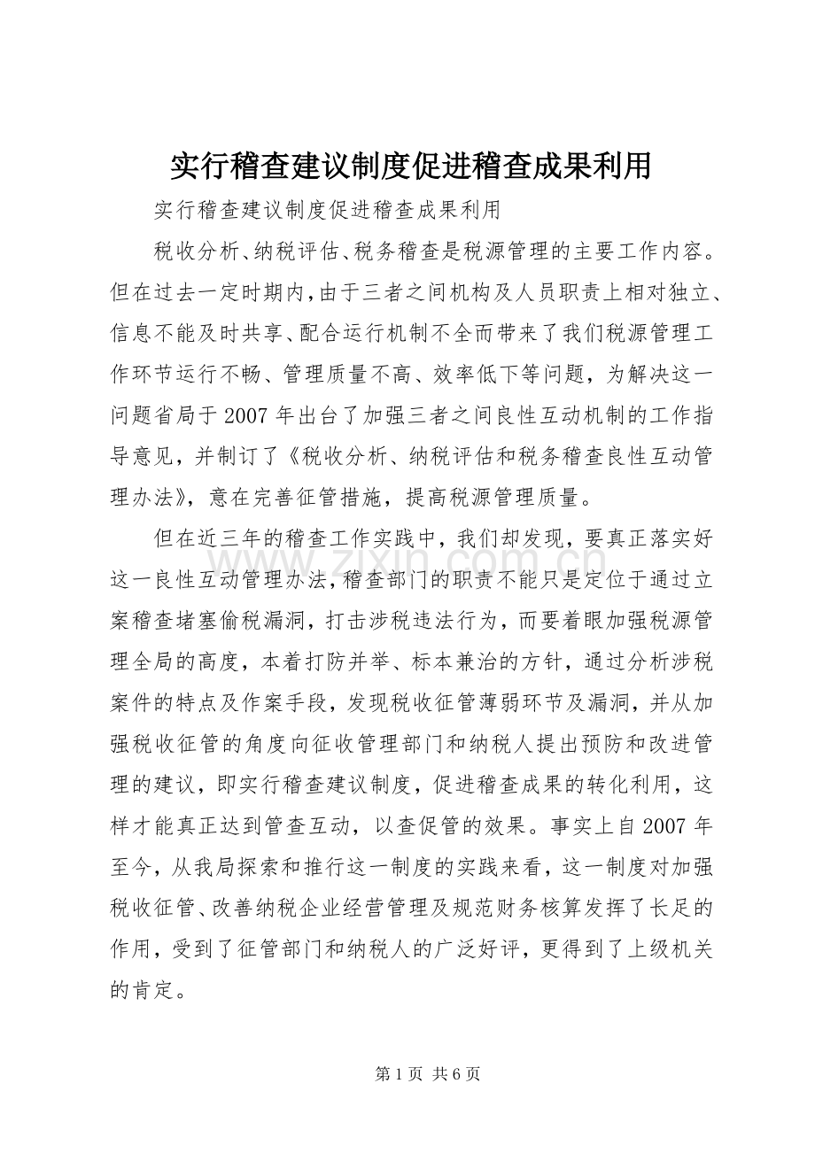 实行稽查建议规章制度促进稽查成果利用.docx_第1页