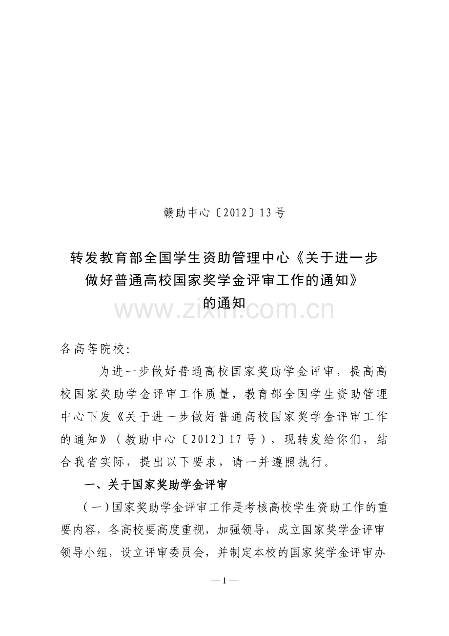 高校国家奖学金评审工作.doc_第1页