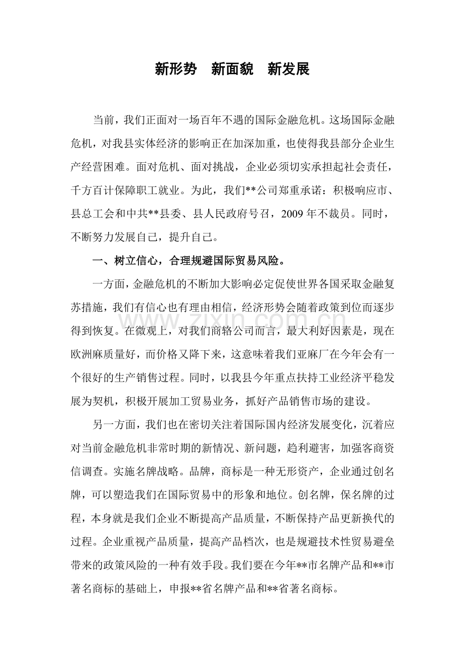 新形势新面貌新发展.doc_第1页