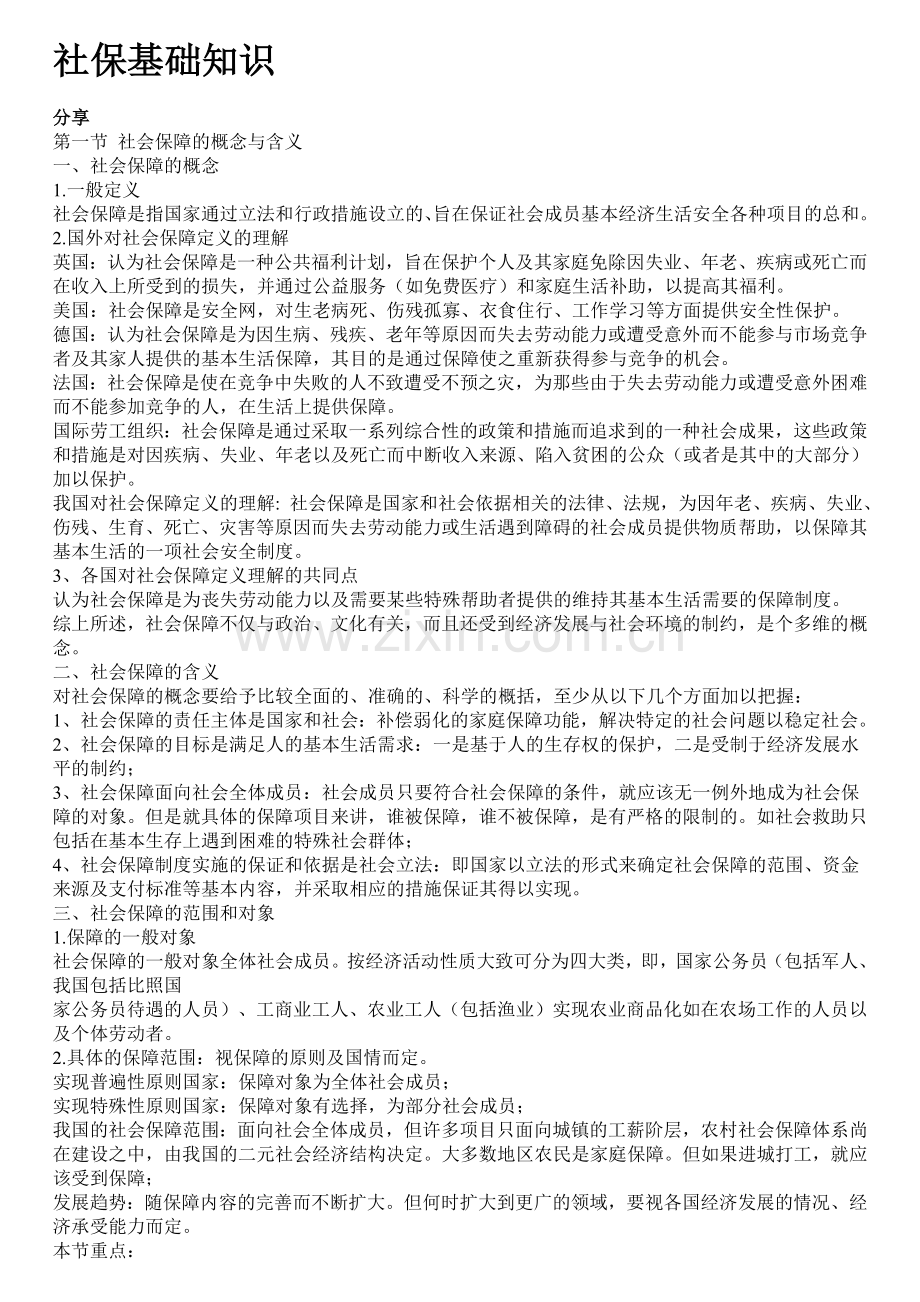 社会保障基础知识01.doc_第1页