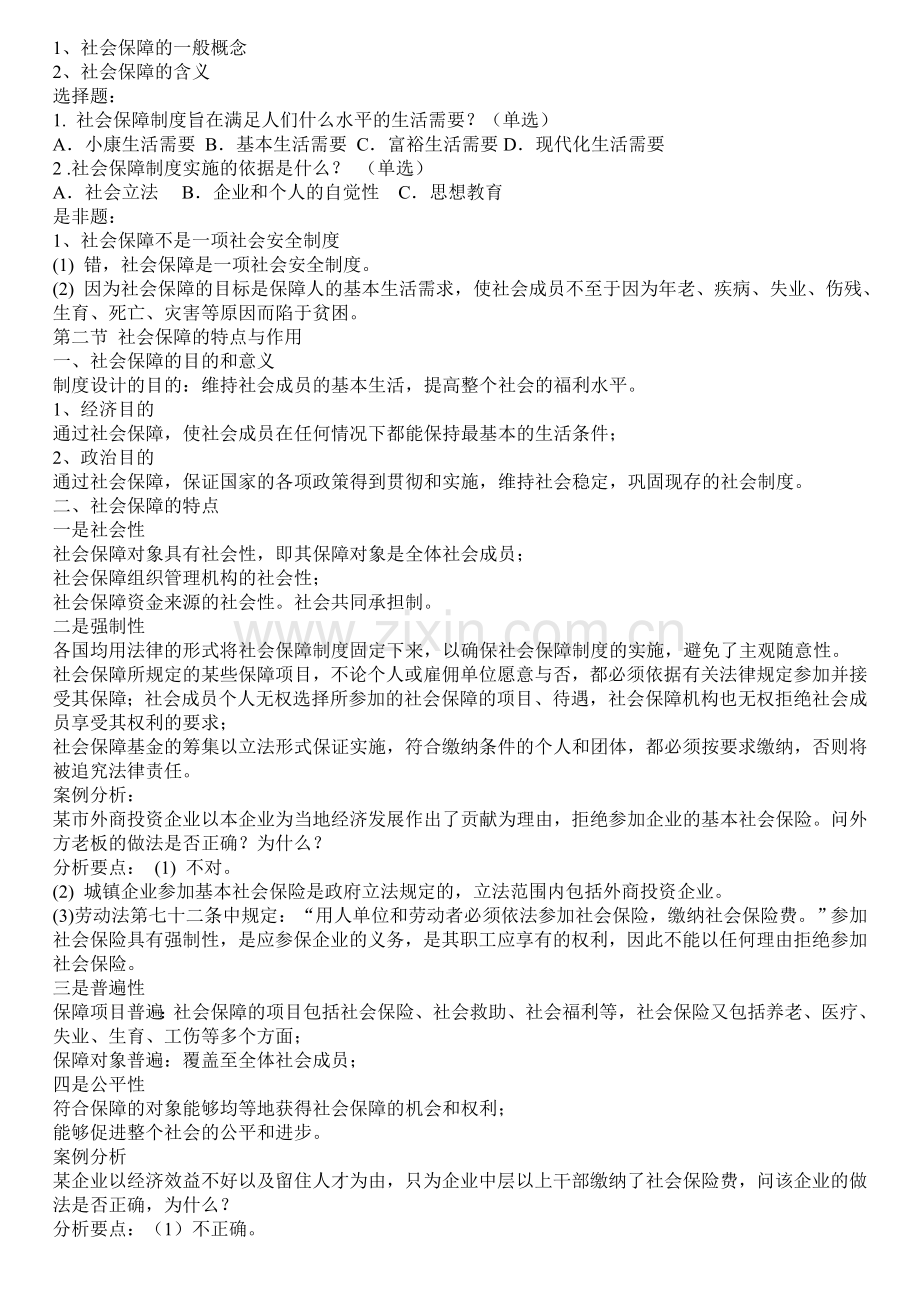 社会保障基础知识01.doc_第2页