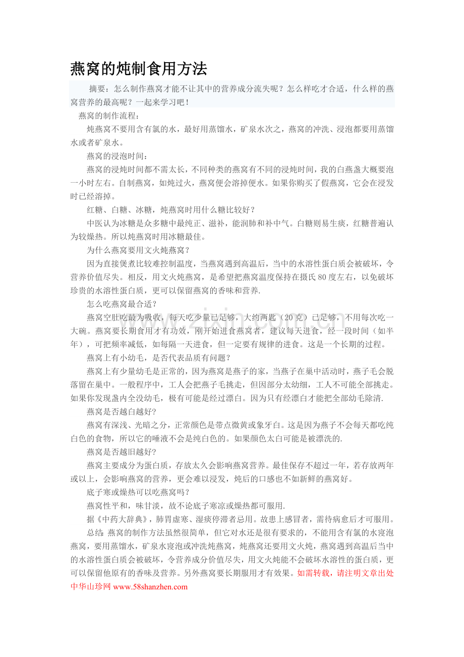 燕窝的炖制食用方法.doc_第1页