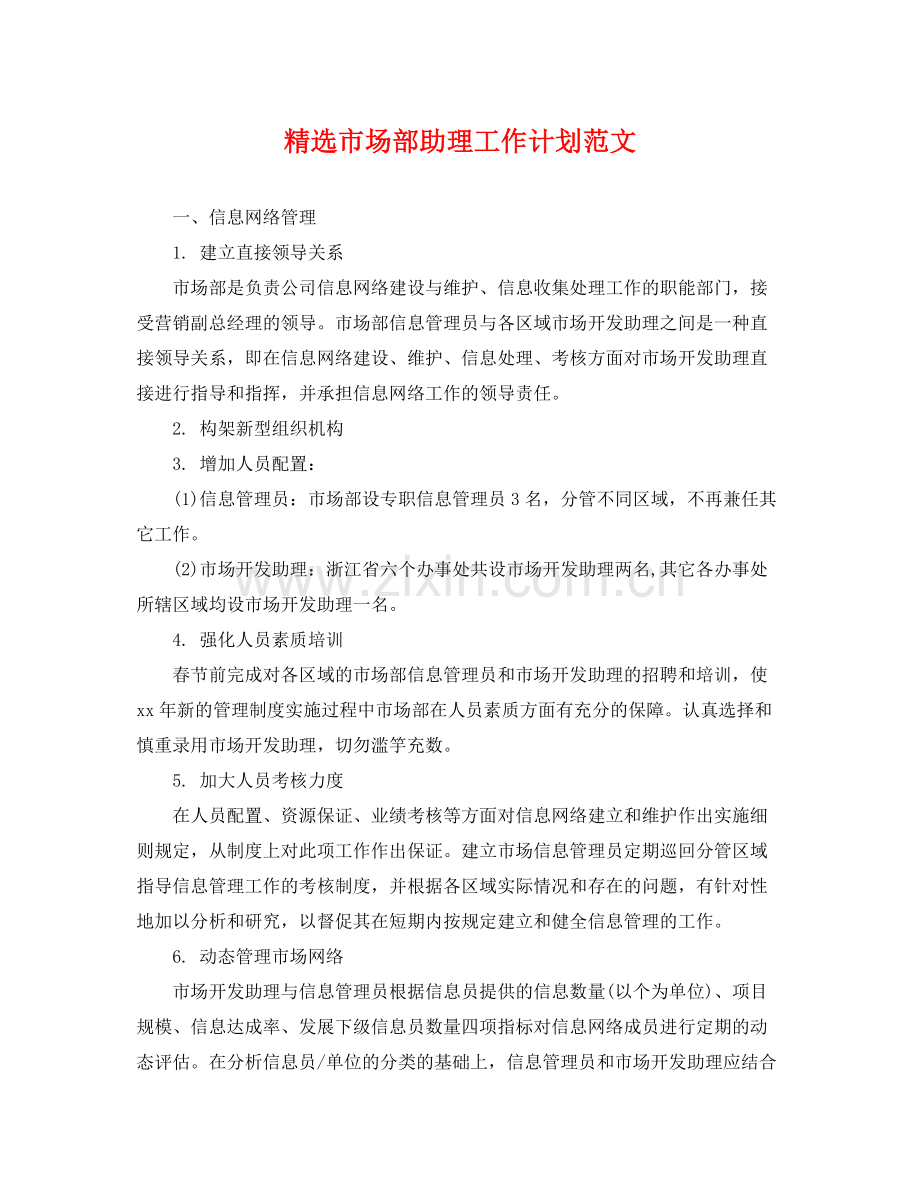 市场部助理工作计划范文 .docx_第1页