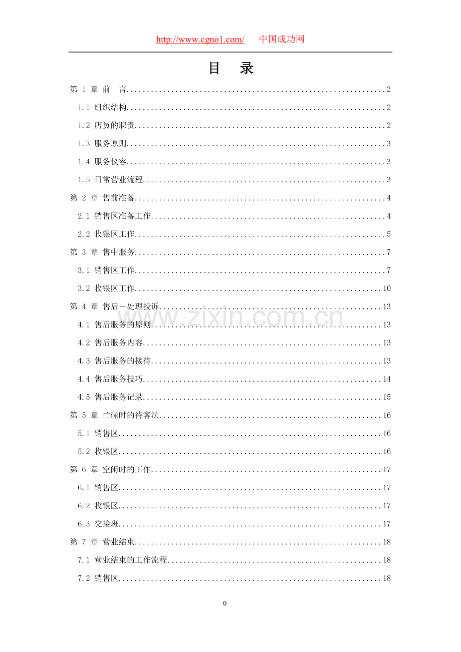 品牌服装专卖店店员服务手册.doc_第1页