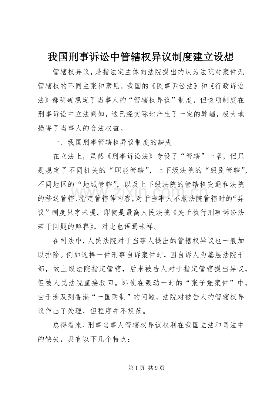 我国刑事诉讼中管辖权异议规章制度建立设想.docx_第1页