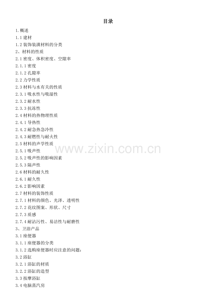 装饰装潢材料讲义(解密版).doc_第1页
