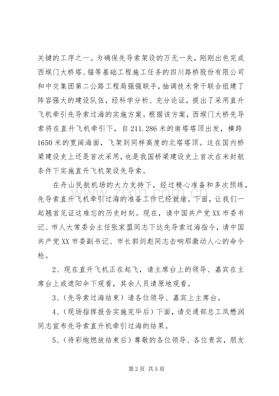 西堠门大桥先导索直升机牵引过海仪式主持稿.docx_第2页