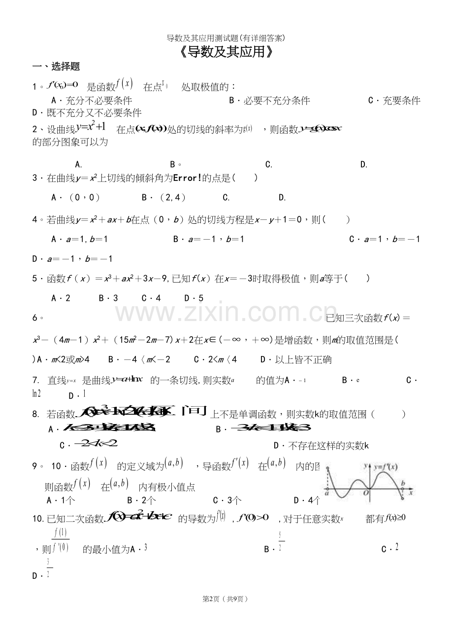 导数及其应用测试题(有详细答案).docx_第2页
