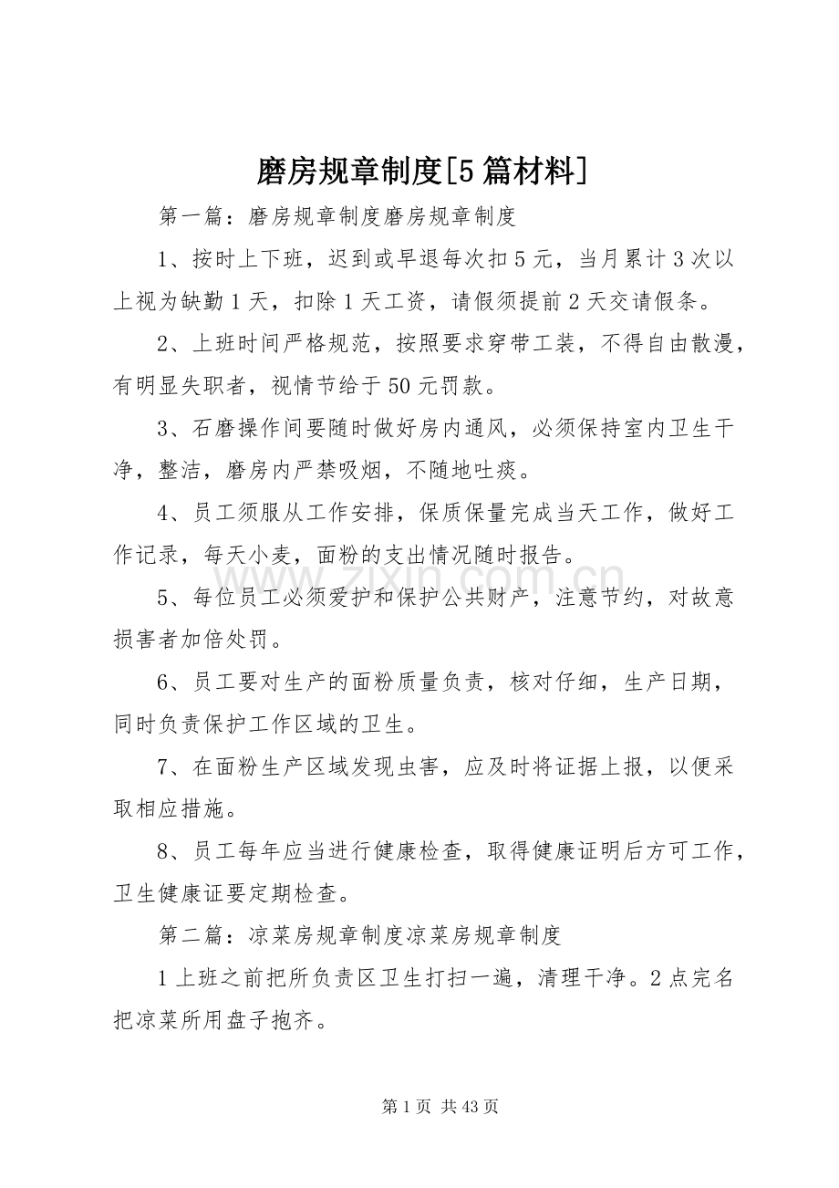 磨房规章规章制度[5篇材料].docx_第1页