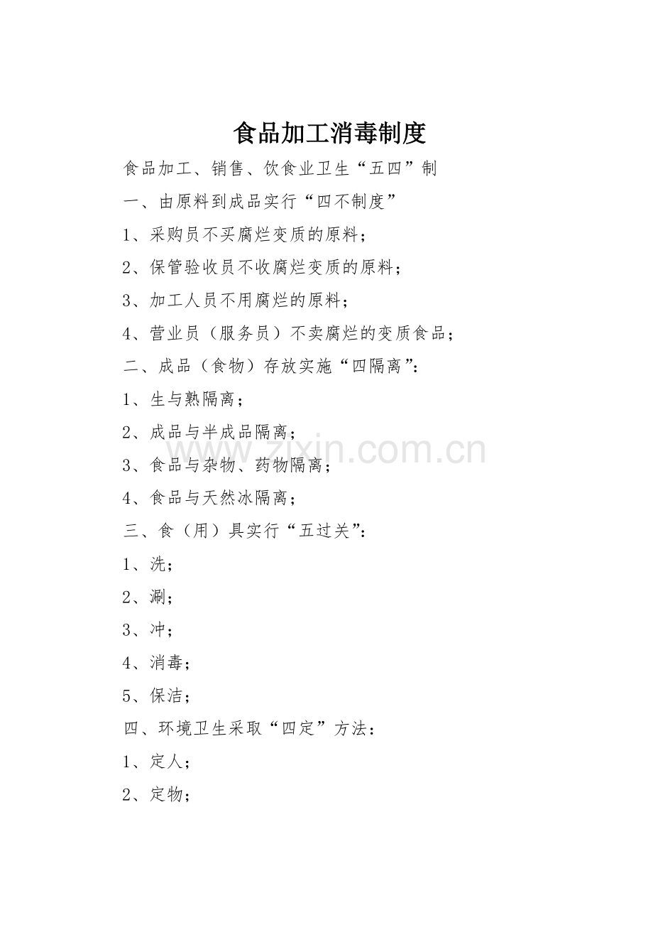 食品加工消毒规章制度 .docx_第1页