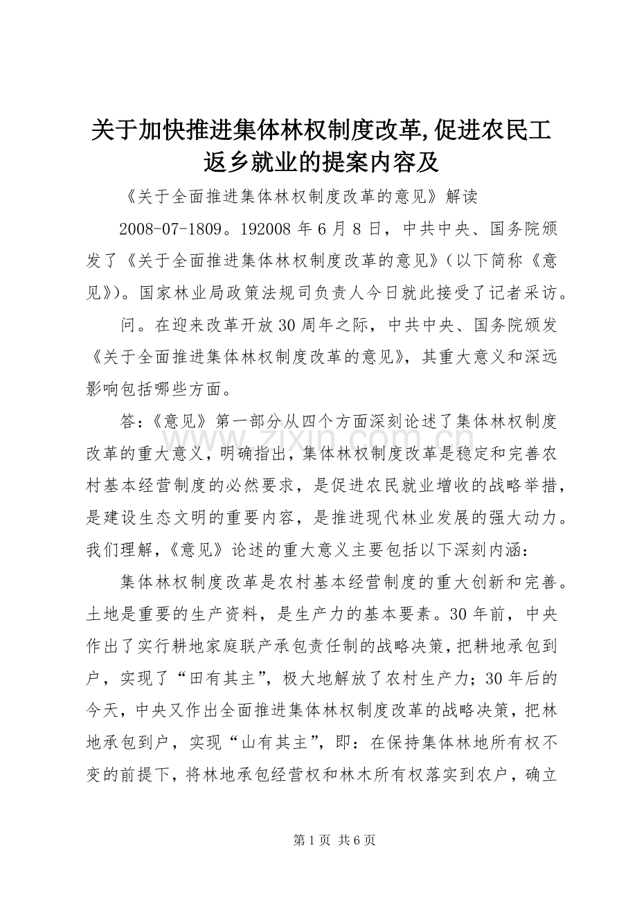 关于加快推进集体林权规章制度改革,促进农民工返乡就业的提案内容及 .docx_第1页