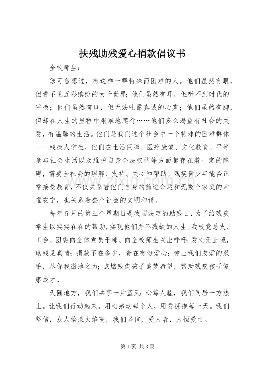 扶残助残爱心捐款倡议书范文.docx_第1页