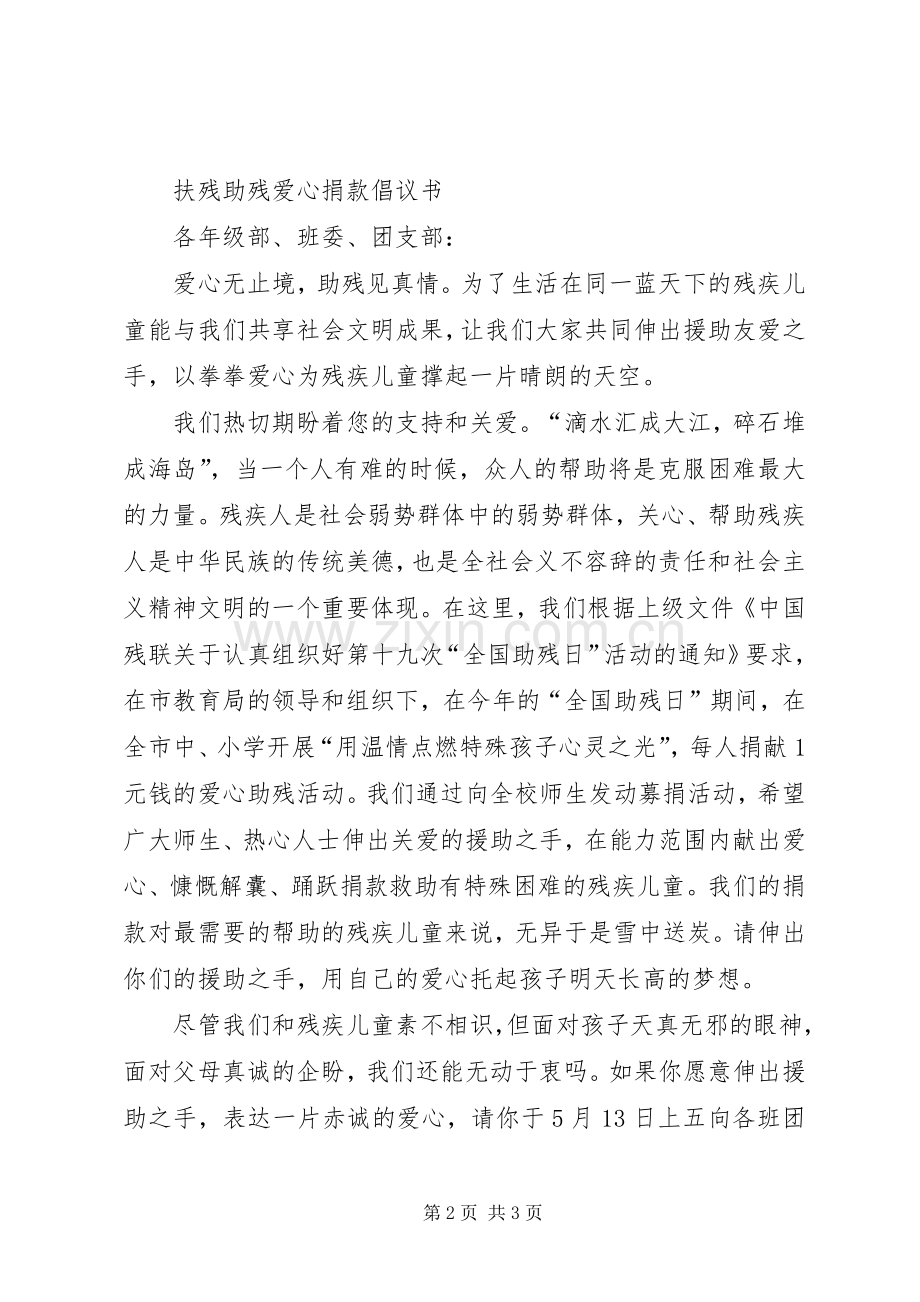 扶残助残爱心捐款倡议书范文.docx_第2页