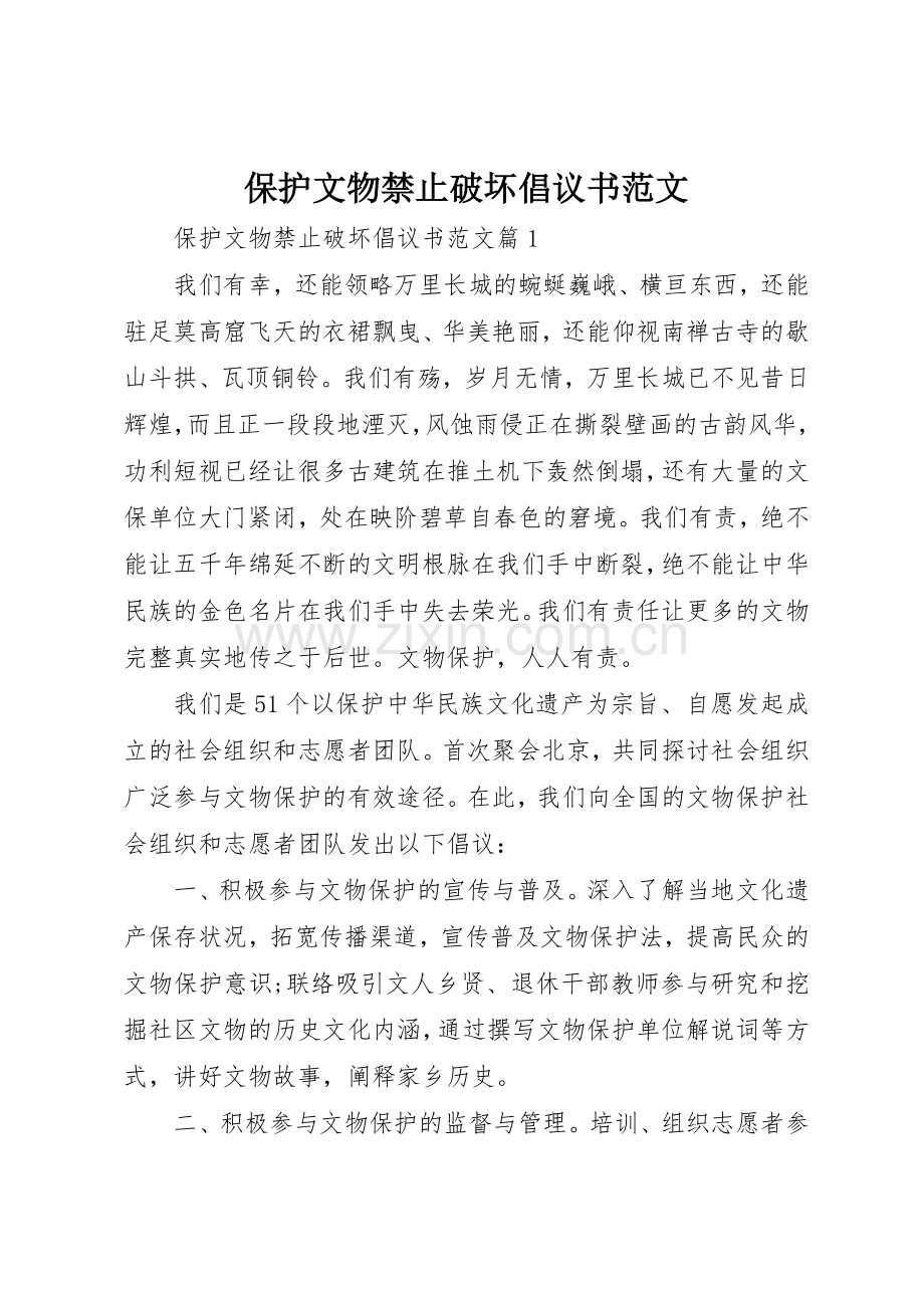 保护文物禁止破坏倡议书.docx_第1页