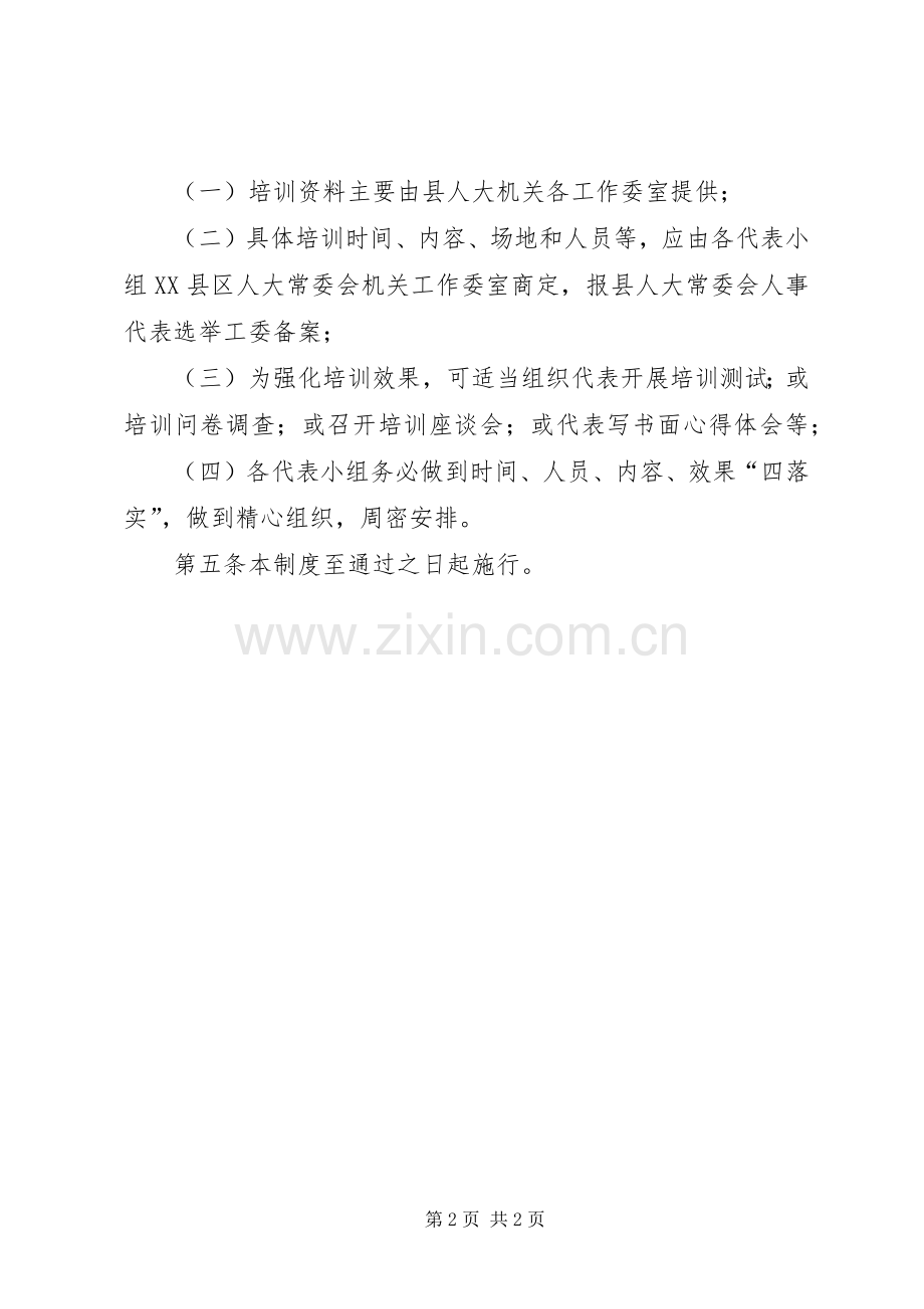县人大代表培训规章制度.docx_第2页