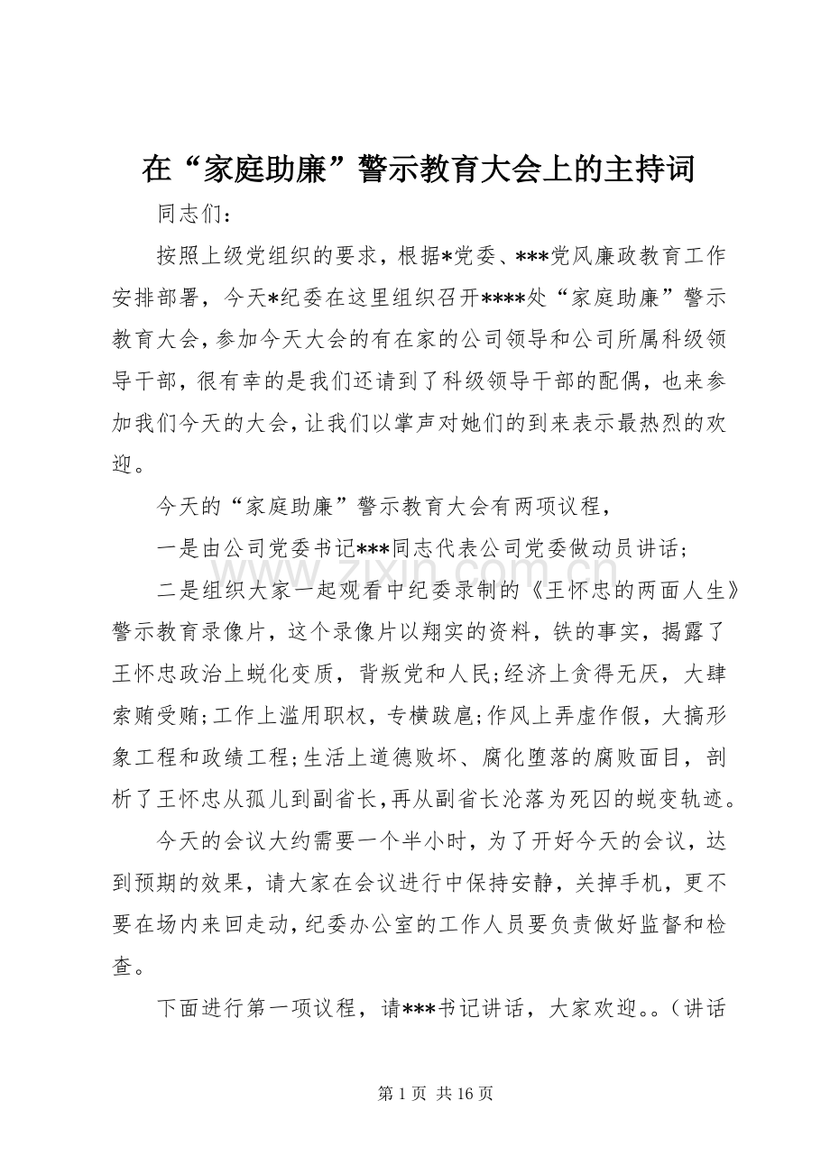 在“家庭助廉”警示教育大会上的主持稿.docx_第1页
