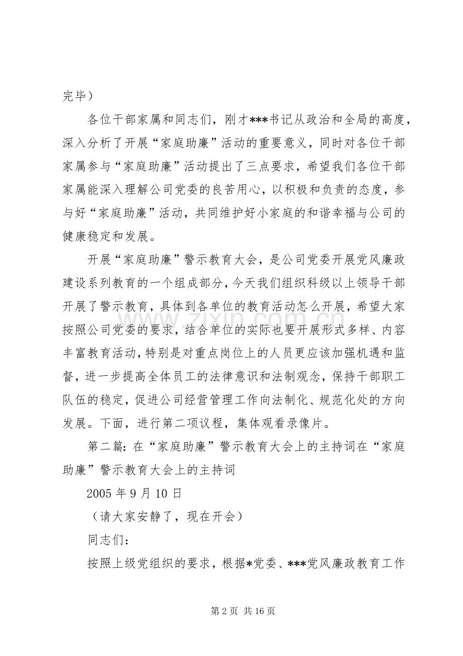 在“家庭助廉”警示教育大会上的主持稿.docx_第2页