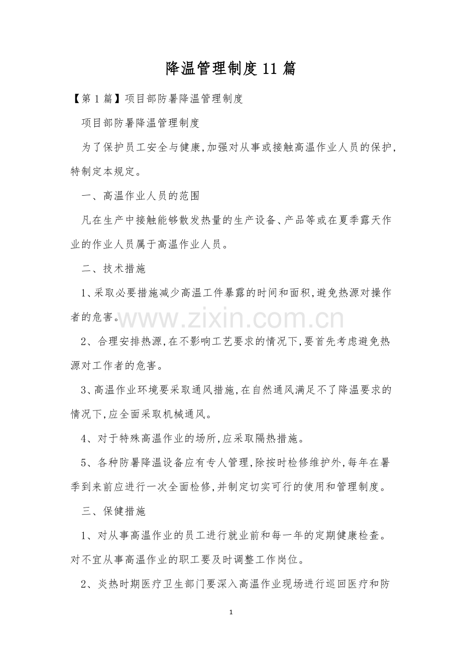 降温管理制度11篇.docx_第1页