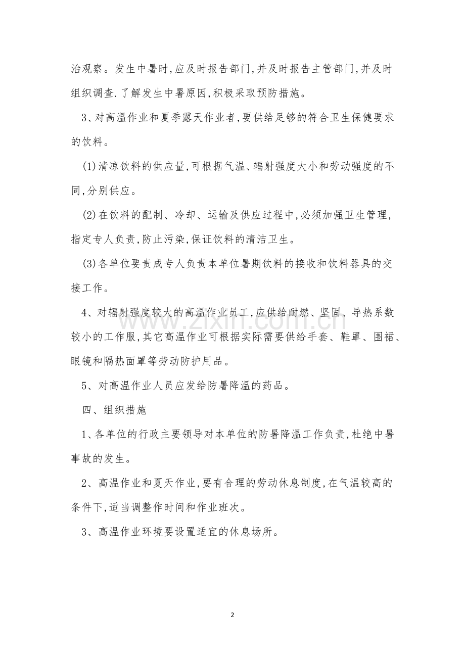 降温管理制度11篇.docx_第2页