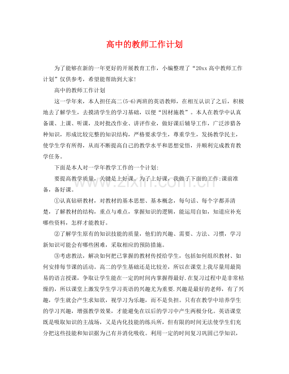 高中的教师工作计划 .docx_第1页