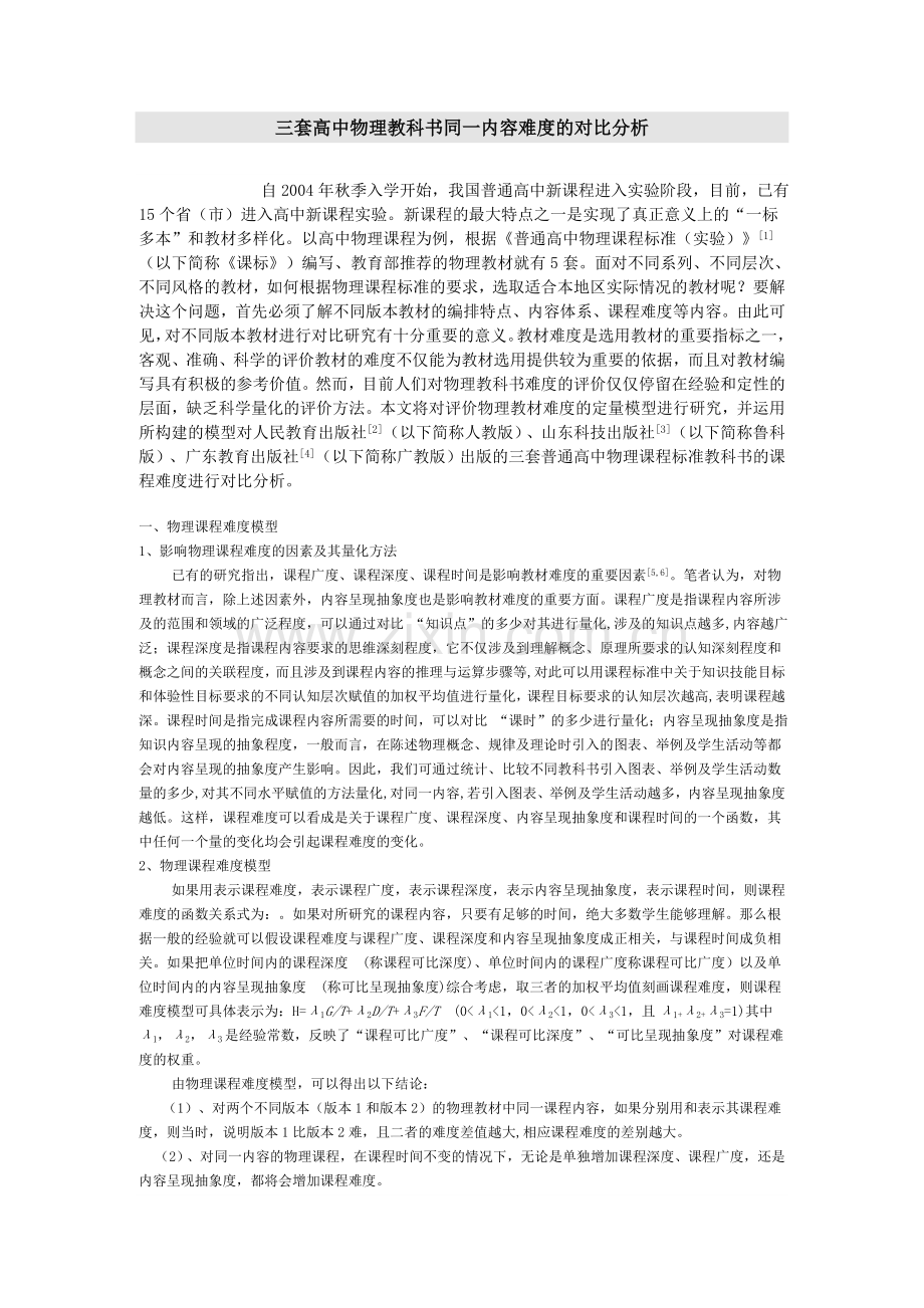 三套高中物理教科书同一内容难度的对比分析.doc_第1页