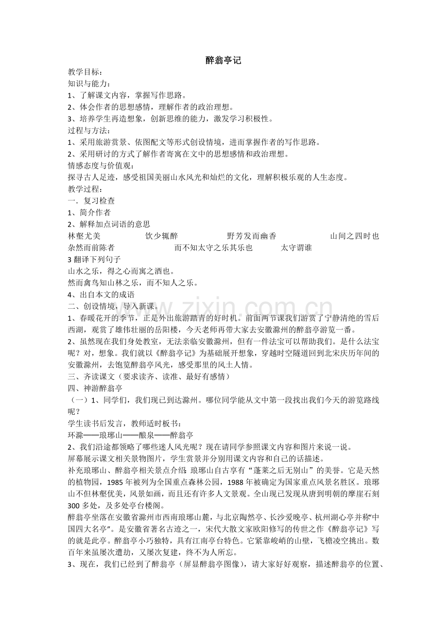醉翁亭记-----第二课时.docx_第1页