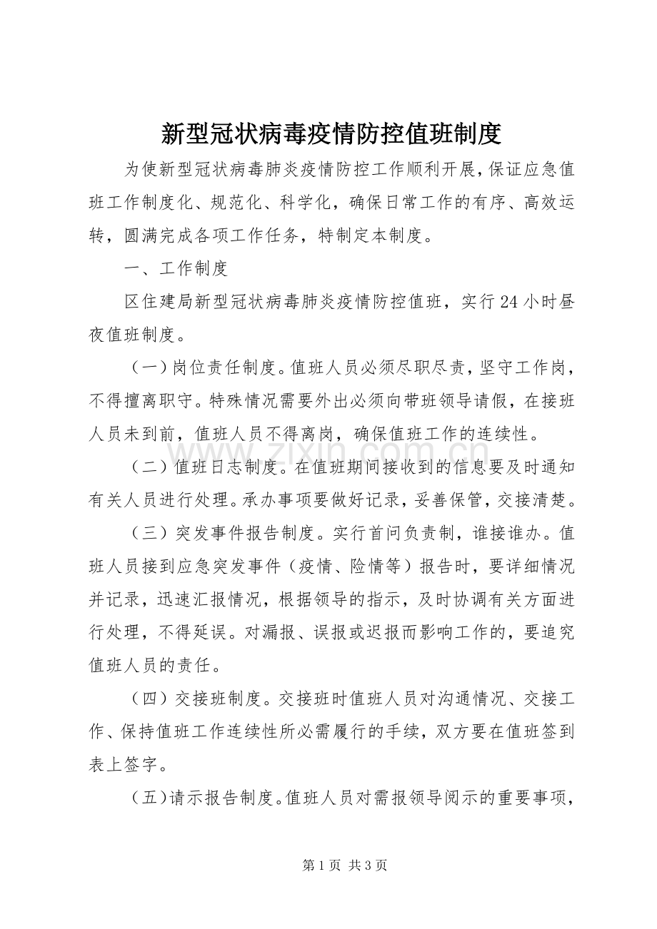 新型冠状病毒疫情防控值班规章制度.docx_第1页