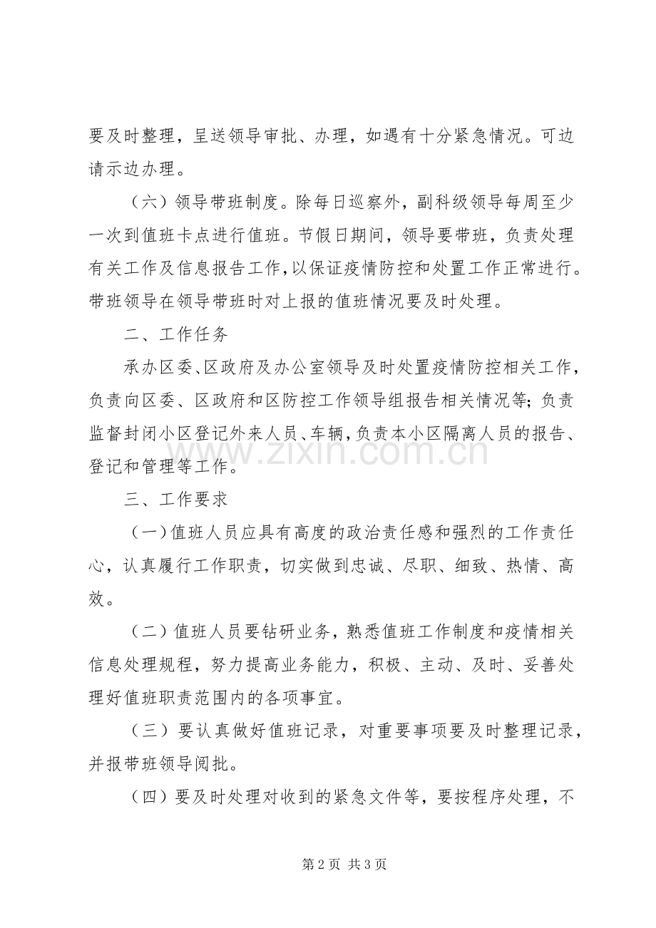 新型冠状病毒疫情防控值班规章制度.docx_第2页