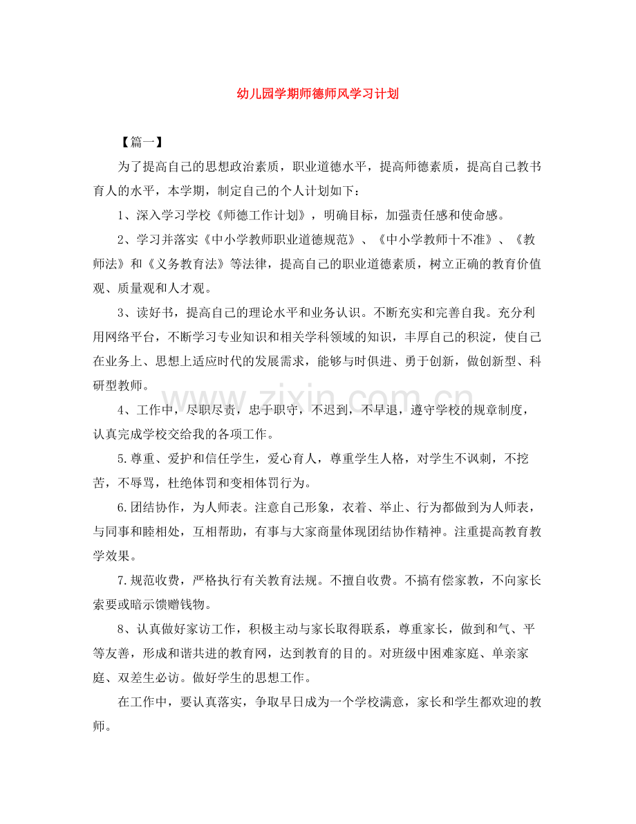 幼儿园学期师德师风学习计划 .docx_第1页