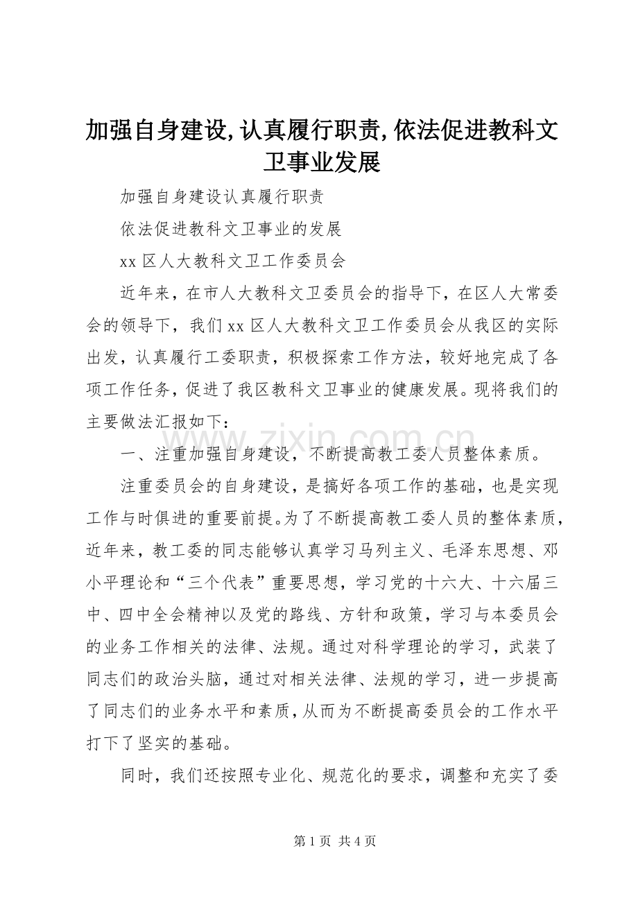 加强自身建设,认真履行职责要求,依法促进教科文卫事业发展.docx_第1页