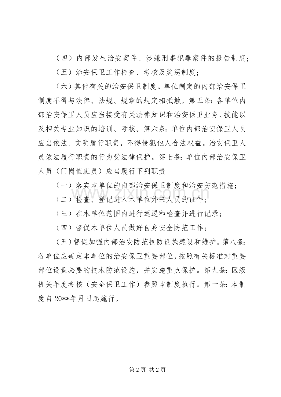 行政中心办公区域安全保卫规章制度.docx_第2页