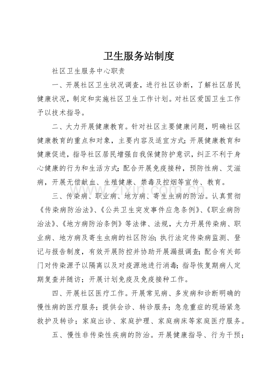 卫生服务站管理规章制度.docx_第1页