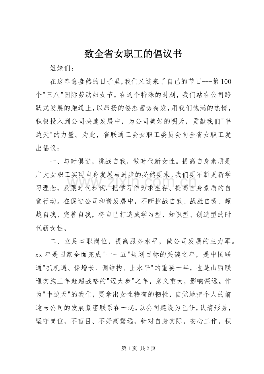 致全省女职工的倡议书范文.docx_第1页