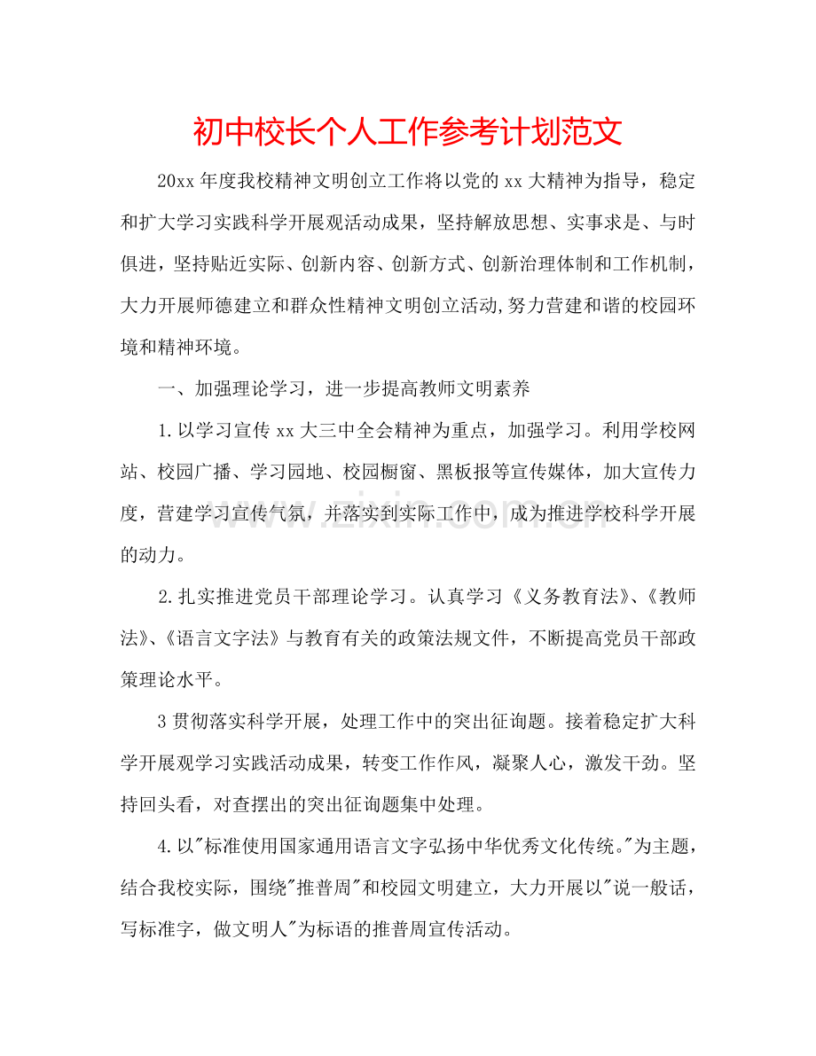 初中校长个人工作参考计划范文.doc_第1页